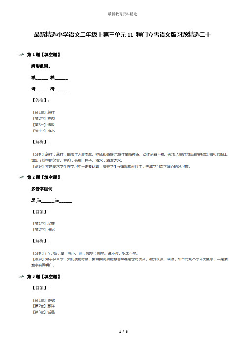 最新精选小学语文二年级上第三单元11 程门立雪语文版习题精选二十