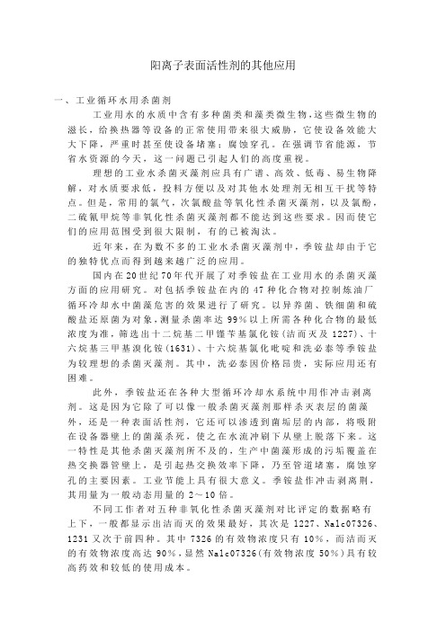 阳离子表面活性剂的应用