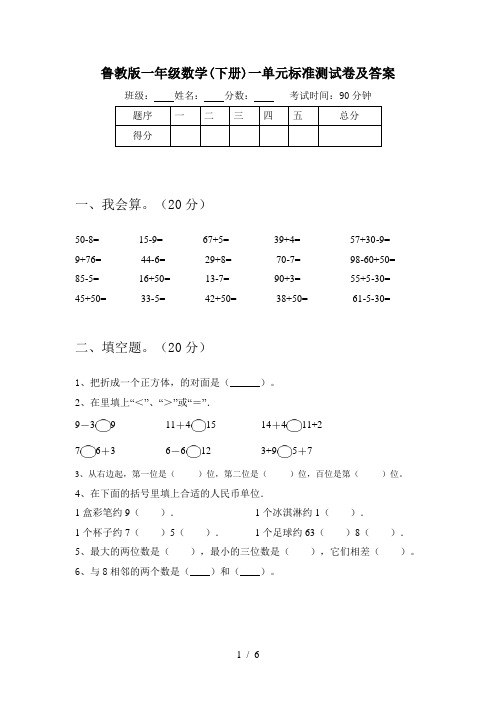 鲁教版一年级数学(下册)一单元标准测试卷及答案