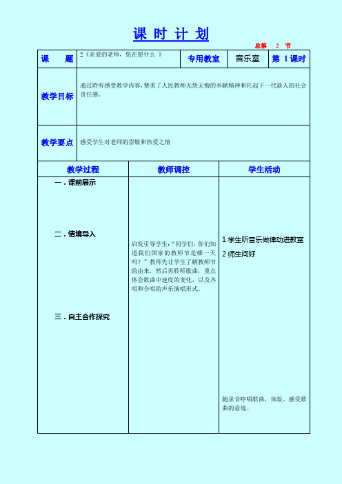 《亲爱的老师,您在想什么》教学设计六年音乐上