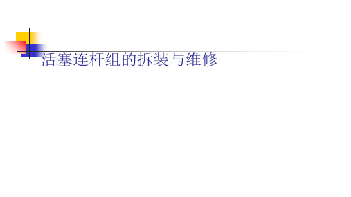 汽油机活塞连杆组的拆装与维修