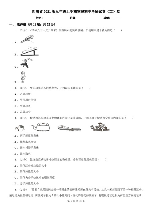 四川省2021版九年级上学期物理期中考试试卷(II)卷