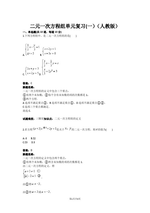 二元一次方程组单元复习(一)(人教版)(含答案)