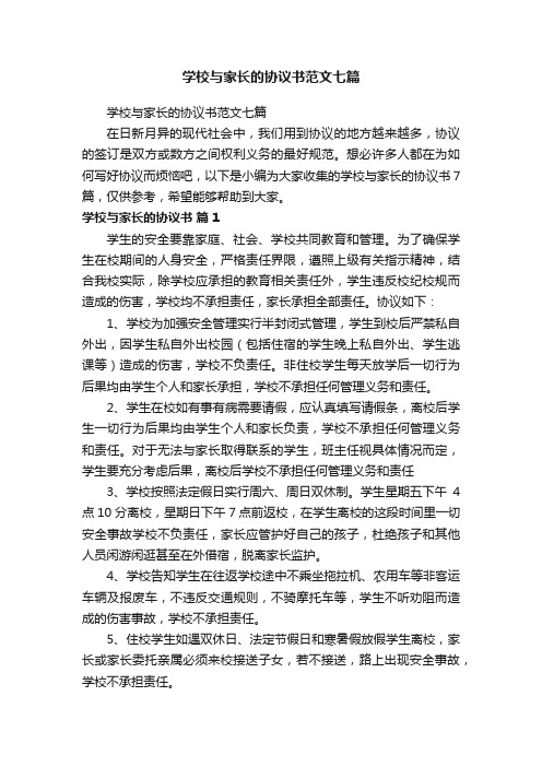 学校与家长的协议书范文七篇