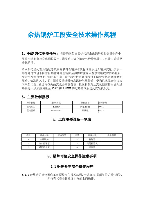 余热锅炉工段安全技术操作规程