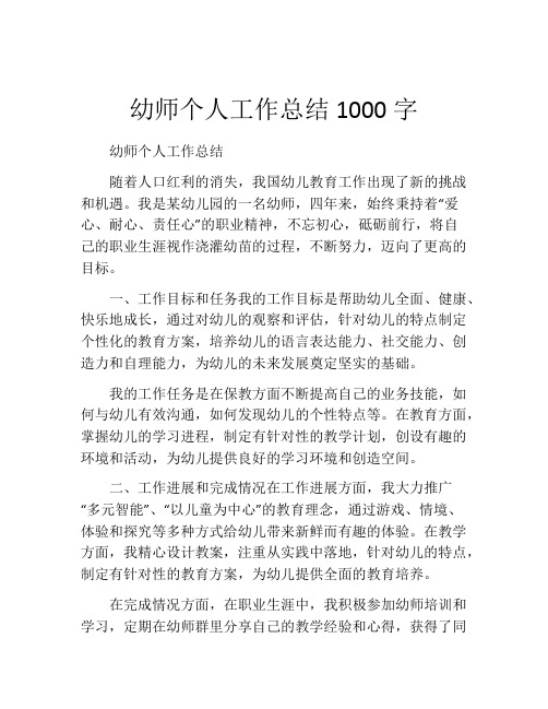 幼师个人工作总结1000字 (2)