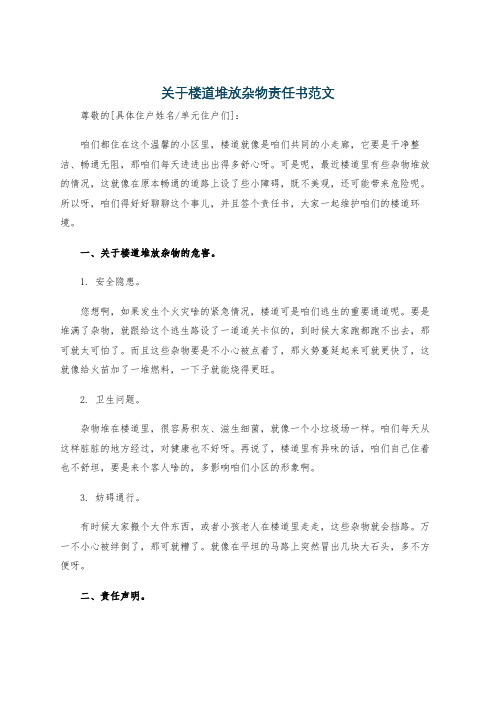 关于楼道堆放杂物责任书范文