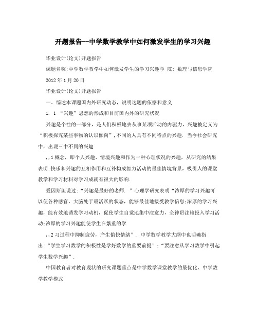 开题报告--中学数学教学中如何激发学生的学习兴趣