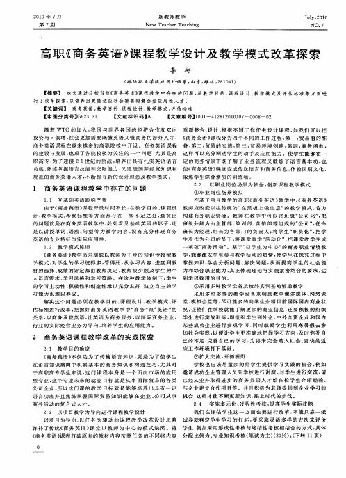 高职《商务英语》课程教学设计及教学模式改革探索