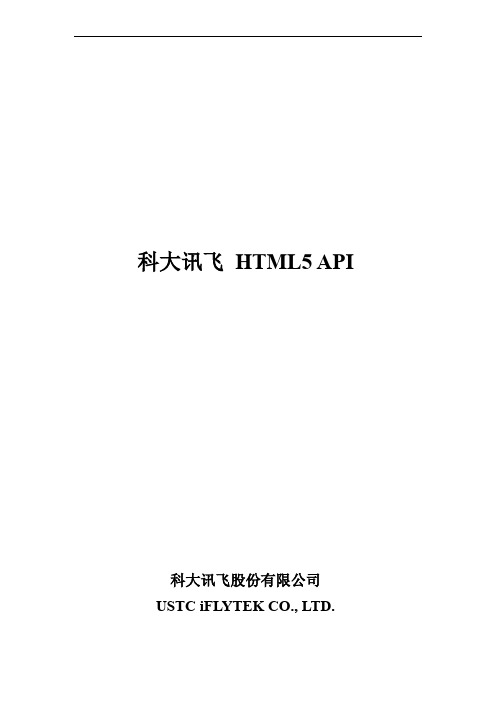 科大讯飞HTML5 API说明文档