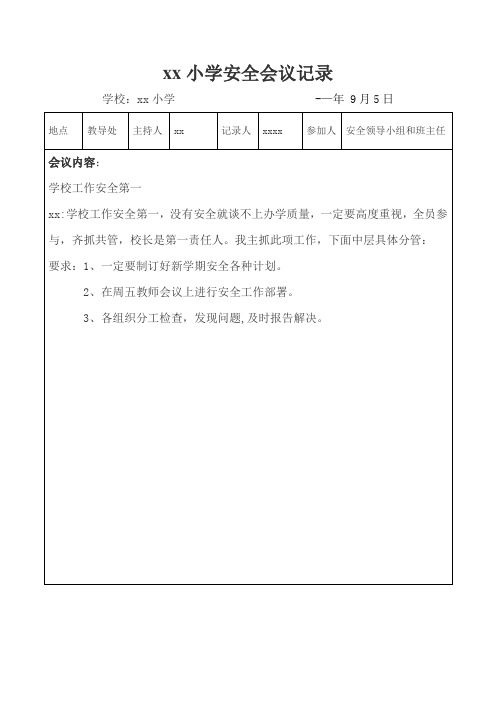 学校安全会议记录(9篇)