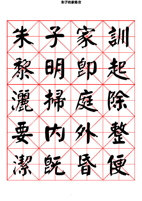 朱子家训-颜体书法字帖