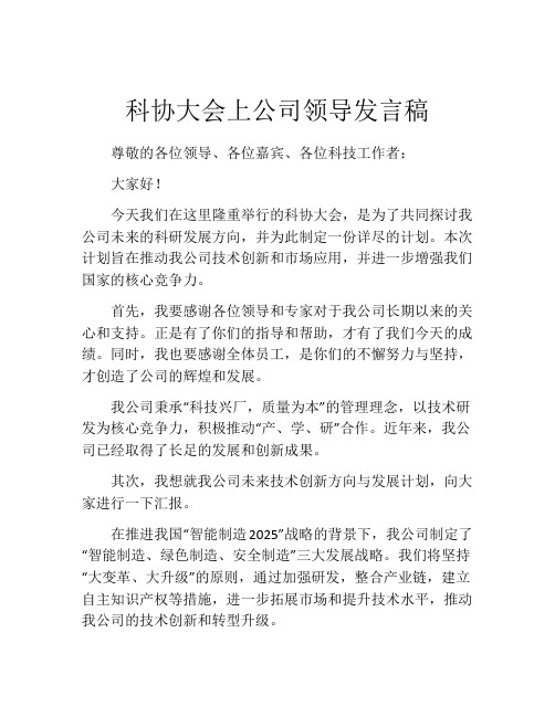 科协大会上公司领导发言稿