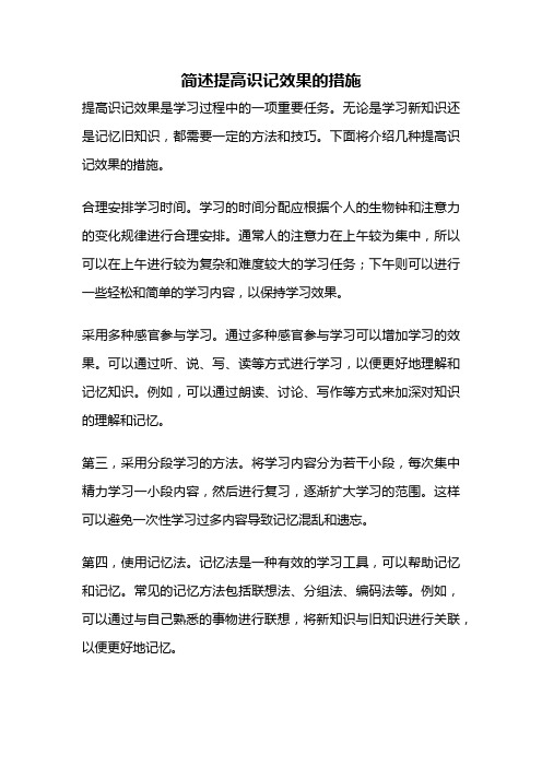 简述提高识记效果的措施