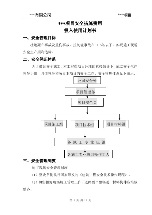 安全措施费用投入使用计划书