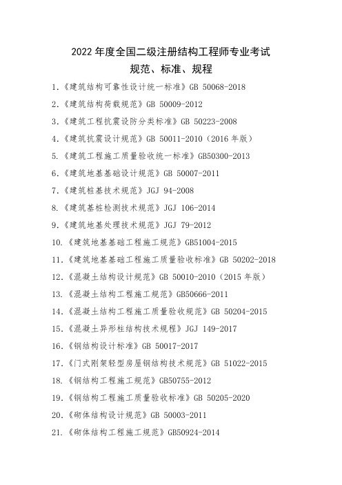 全国勘察设计二级注册结构工程师专业考试标准、规范、规程、技术(设计)手册目录