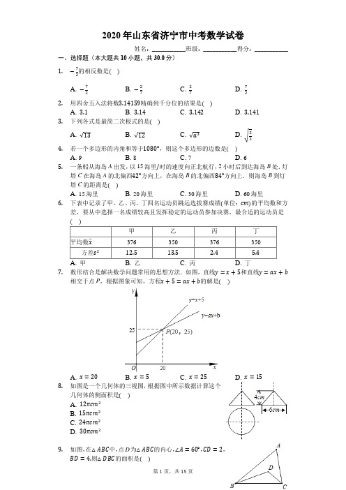 2020年山东省济宁市中考数学试卷(有答案)