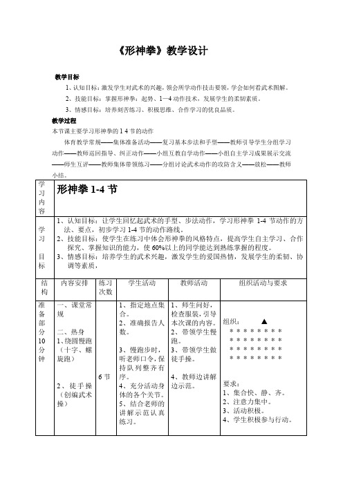 高中体育与健康_武术运动——形神拳教学设计学情分析教材分析课后反思