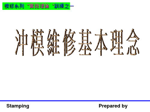 冲模维修基本理念