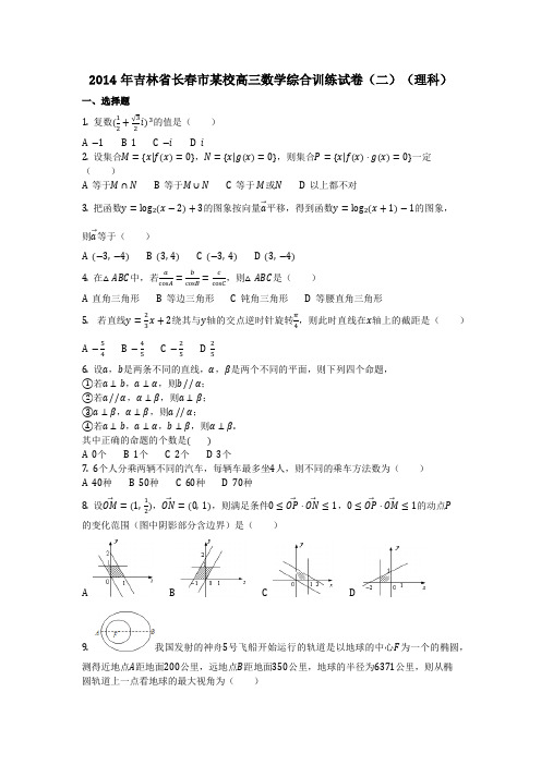 数学_2014年吉林省长春市某校高三数学综合训练试卷(二)(理科)(含答案)