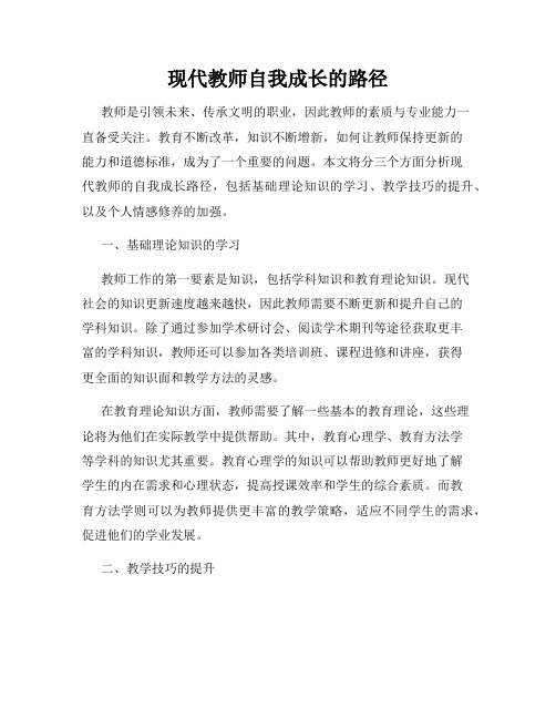 现代教师自我成长的路径