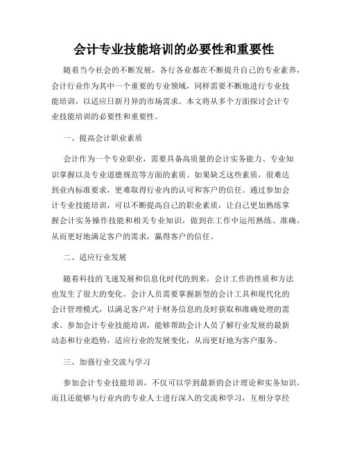 会计专业技能培训的必要性和重要性