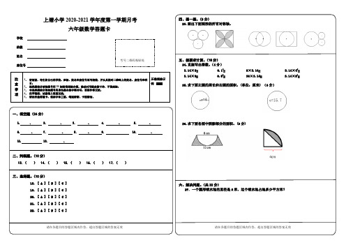 2020-2021学年六年级第一学期数学第一次月考答题卡