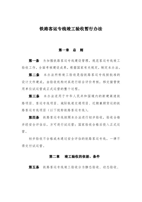 铁路客运专线竣工验收暂行办法铁建设[2007]183.doc