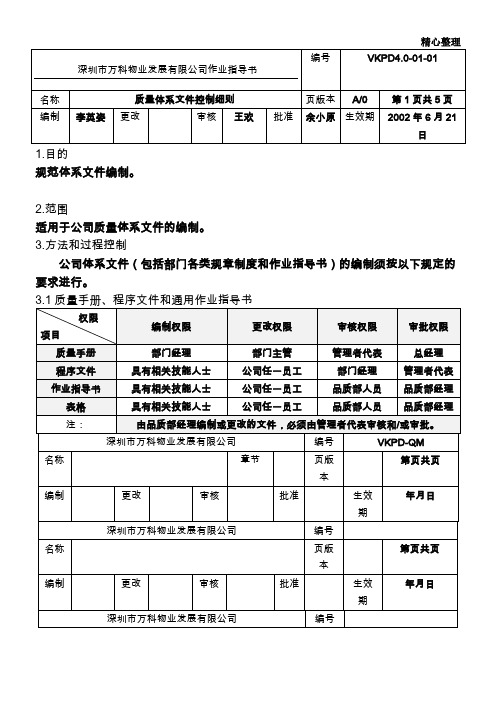 4.0-01-01 万科物业质量体系文件控制细则