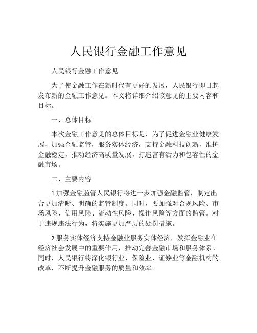 人民银行金融工作意见