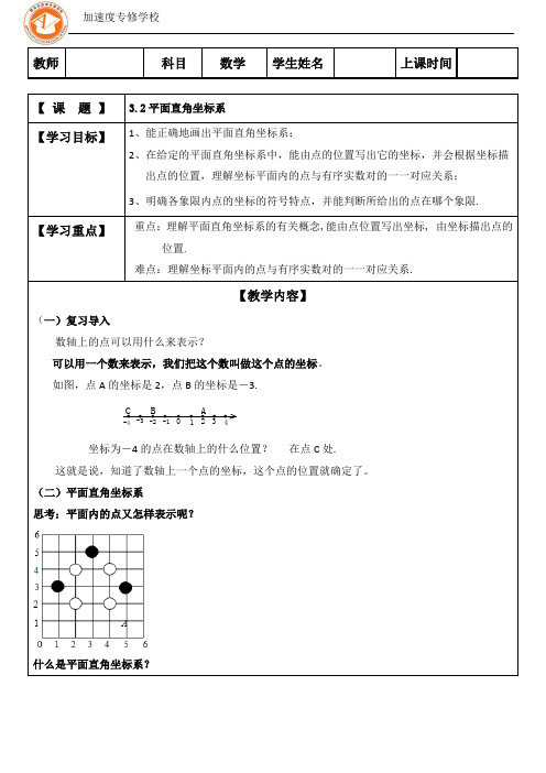 3.2平面直角坐标系教案