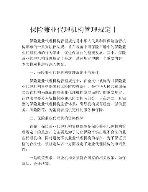 保险兼业代理机构管理规定十