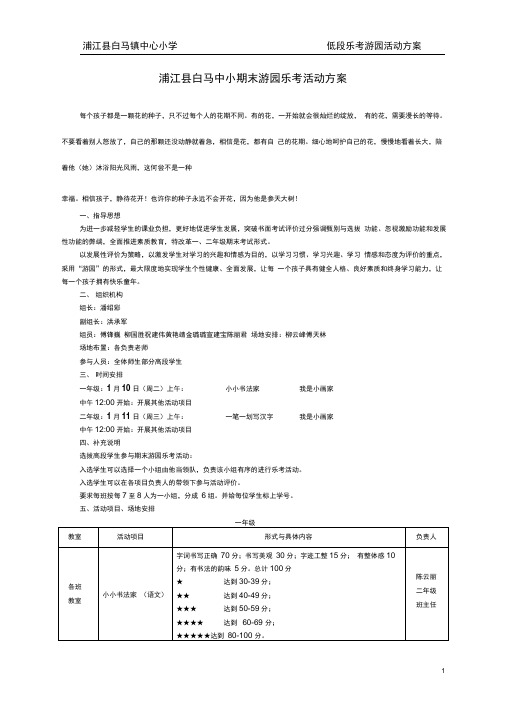 小学期末游园乐考活动方案