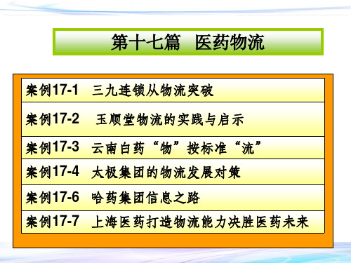 医药物流案例分析与实践