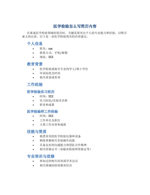 医学检验怎么写简历内容