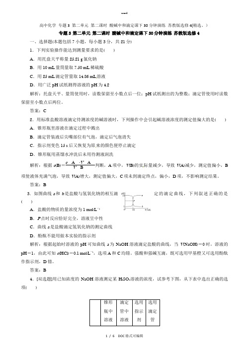 高中化学 专题3 第二单元 第二课时 酸碱中和滴定课下30分钟演练 苏教版选修4甄选