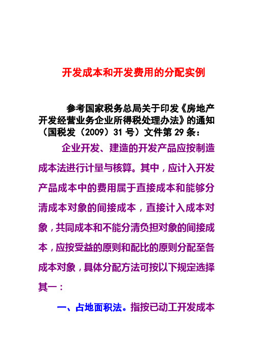 开发成本和开发费用的分配实例