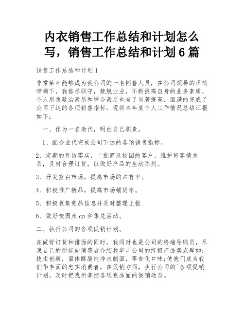 内衣销售工作总结和计划怎么写,销售工作总结和计划6篇