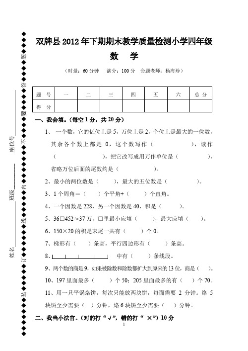 2012年下期期末质量检测四年级.doc