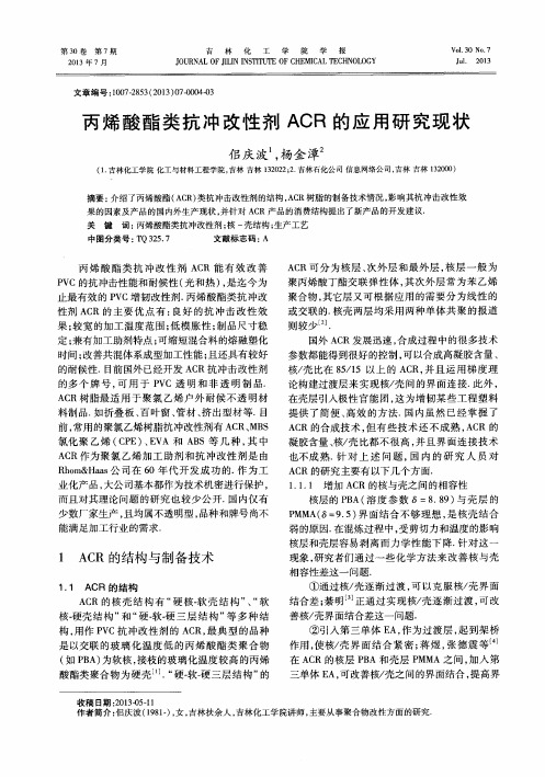 丙烯酸酯类抗冲改性剂ACR的应用研究现状