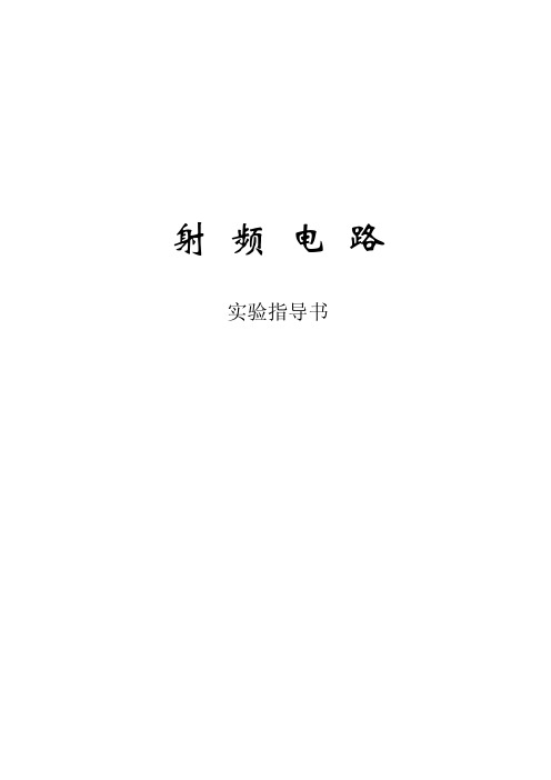 射频电路 实验指导书