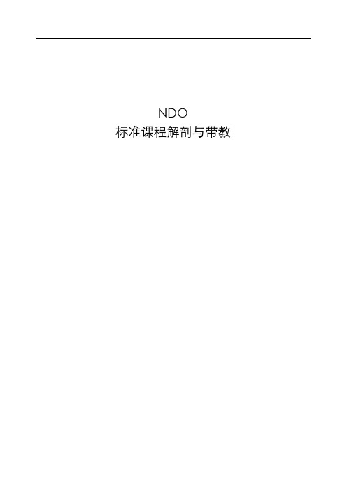 NDO带教手册(整理)(直销课件)