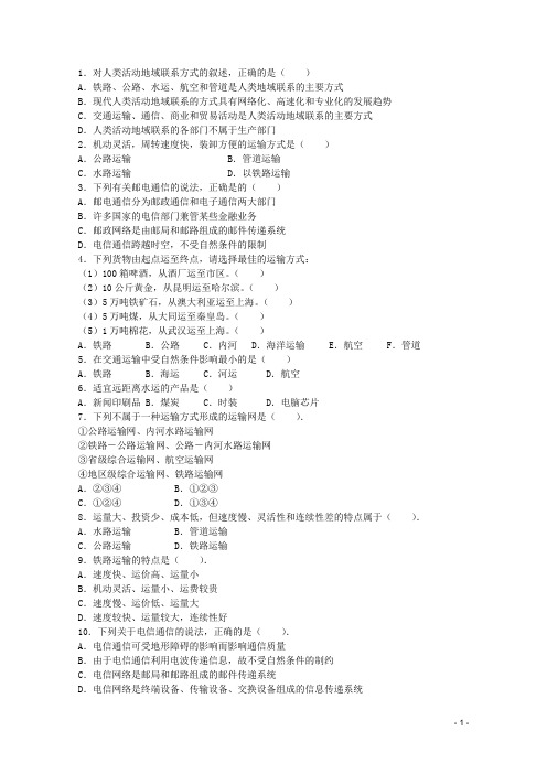 高一地理 第七单元 7.1人类活动地域联系的主要方式选择题练习试题 人教版