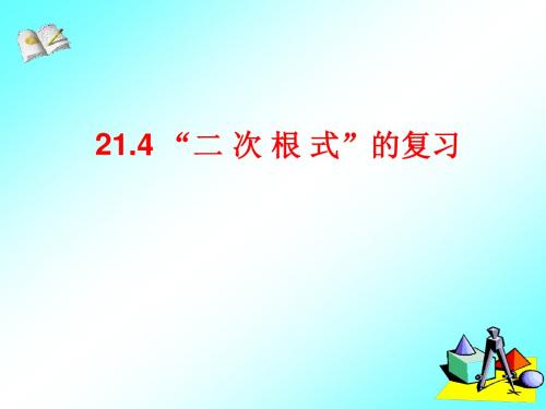 21.4二次根式的复习