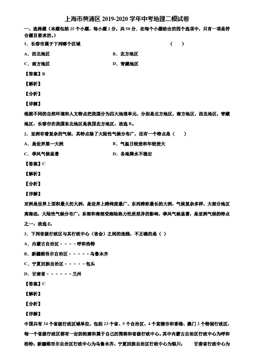 上海市黄浦区2019-2020学年中考地理二模试卷含解析