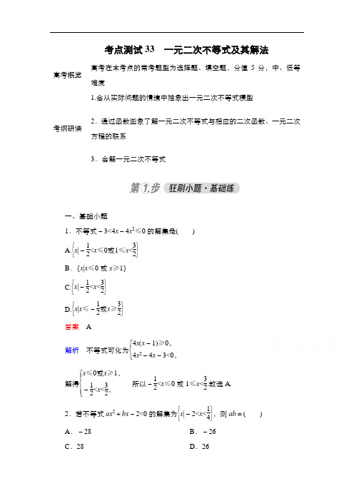 2021高考数学苏教版一轮考点测试33 一元二次不等式及其解法  