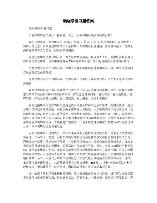 燃烧学复习题答案