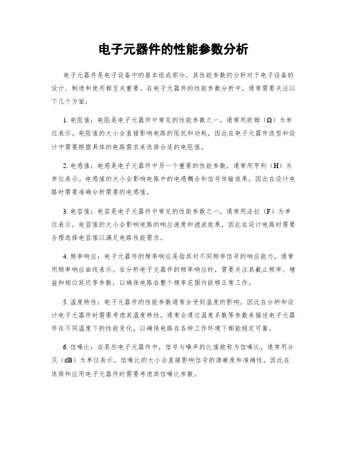 电子元器件的性能参数分析