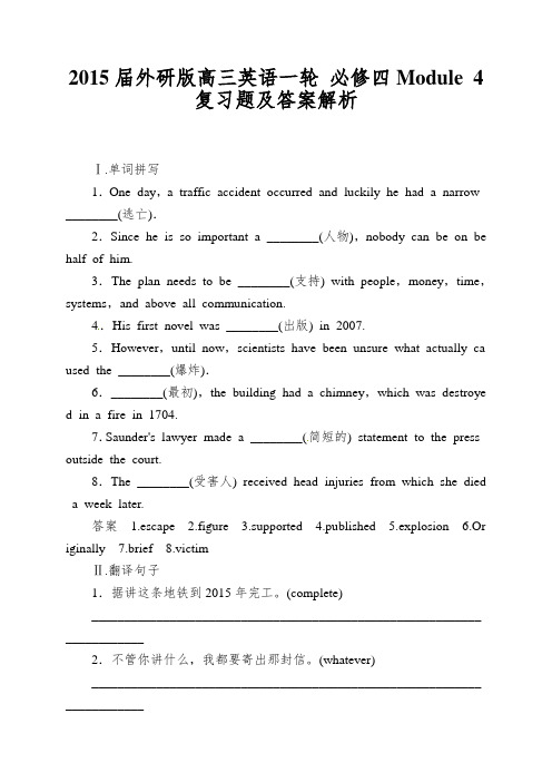 2015届外研版高三英语一轮 必修四Module 4复习题及答案解析