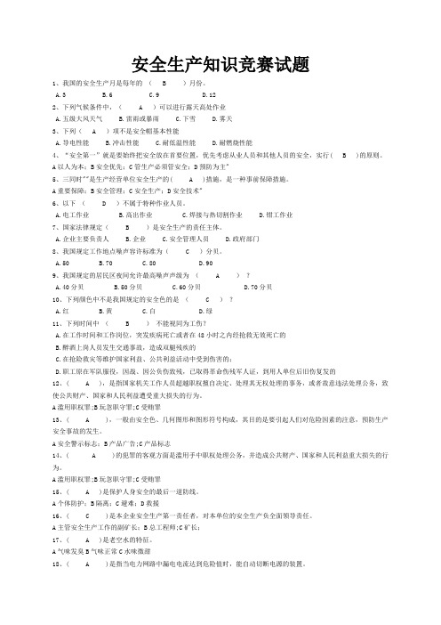 安全生产知识竞赛试题(单项选择题含答案)